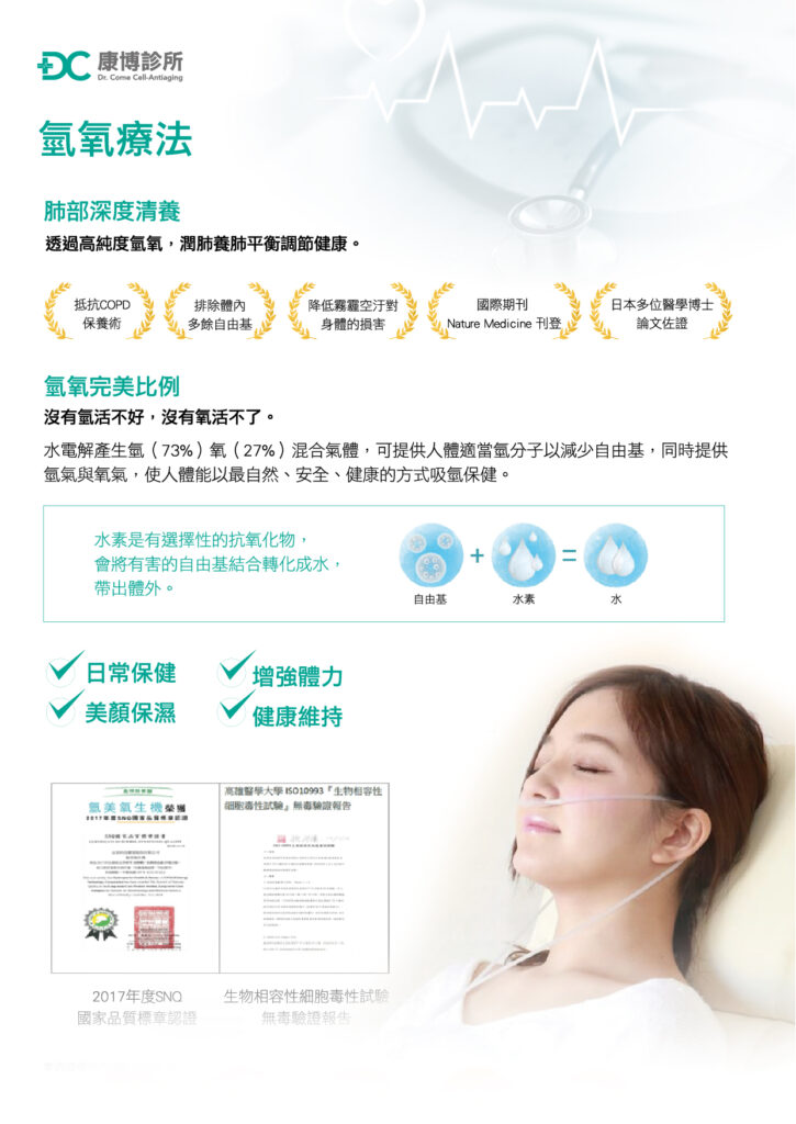 康博診所 氫氧療法