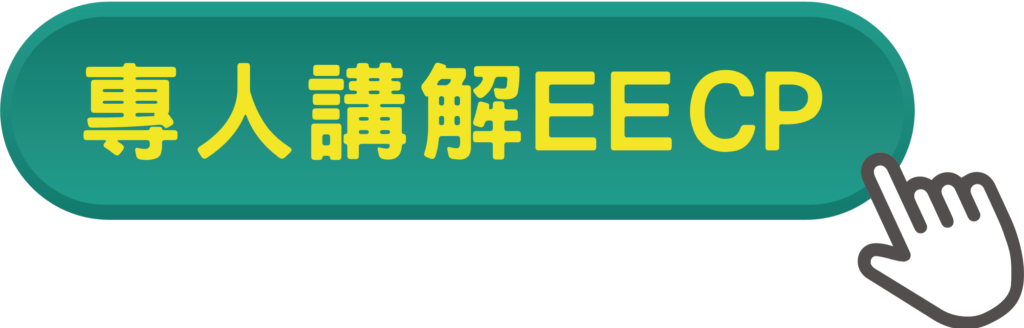 點選專人講解EECP