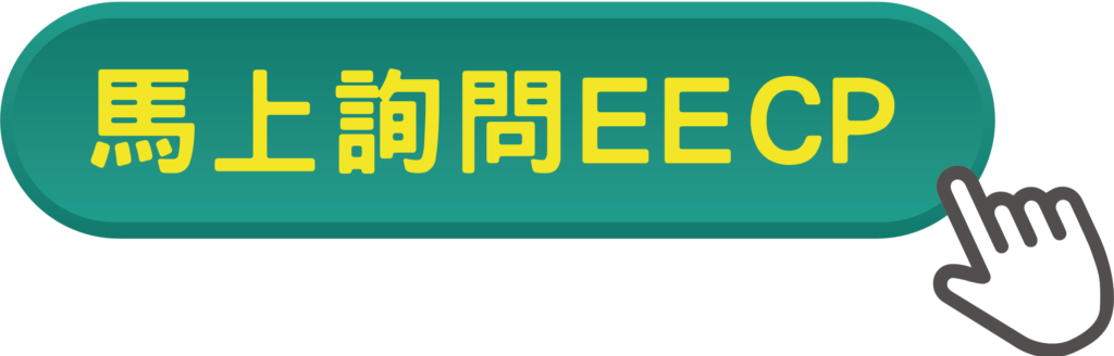 點選專人講解美國正宗EECP