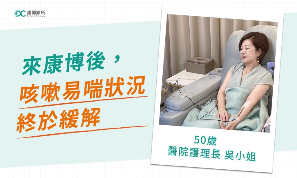 「吸氫氧真的減輕我呼吸困難、胸悶、咳嗽等困擾,氫氧幫助排出有害物質後,感覺身體都變輕盈了,謝謝康博團隊。」
