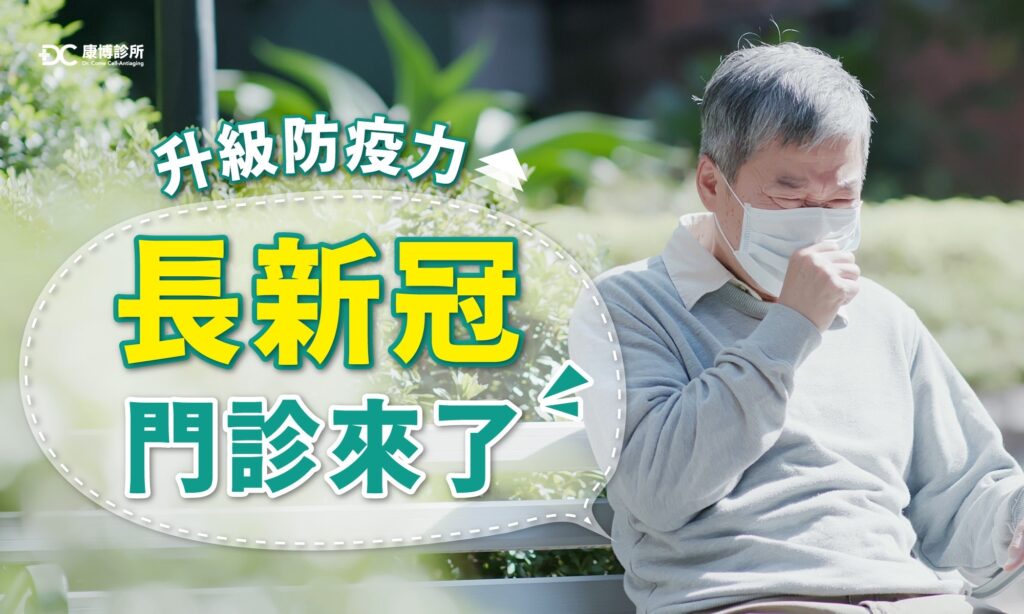 千萬不要忽視新冠後遺症,讓康博幫助你擺脫長新冠症候群!找回更健康的自己,馬上預約長新冠門診