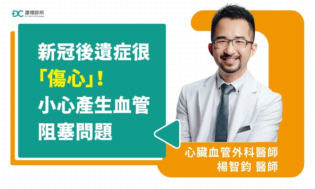 新冠後遺症不只有呼吸道症狀!心臟血管外科醫師楊醫師表示:「病毒也會攻擊循環系統,如你本身有心血管或高血壓相關病史,更須小心新冠後遺症易引發血栓生成,造成血管阻塞等問題。」