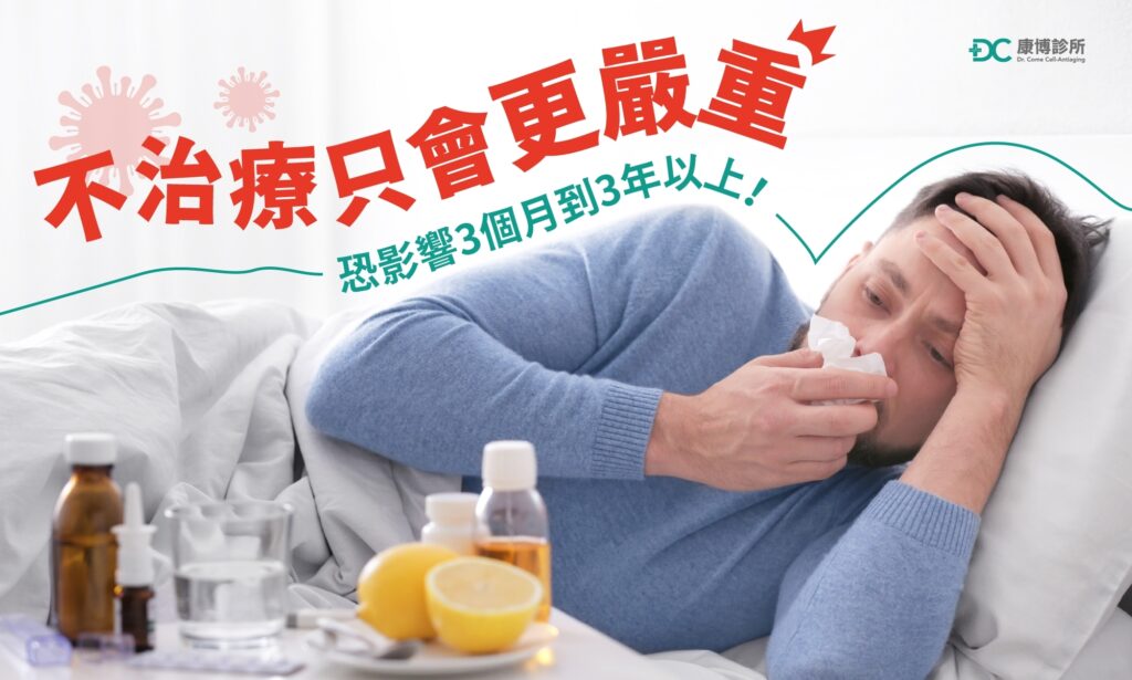 後新冠不治療症狀只會更嚴重!如果有以上症狀,請積極就醫,否則症狀恐影響你的健康「至少3個月到3年以上!」
