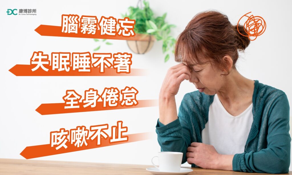染疫痊癒後有腦霧健忘、失眠睡不著、咳嗽不止等症狀嗎?醫師:「就是確診長新冠後遺症!」