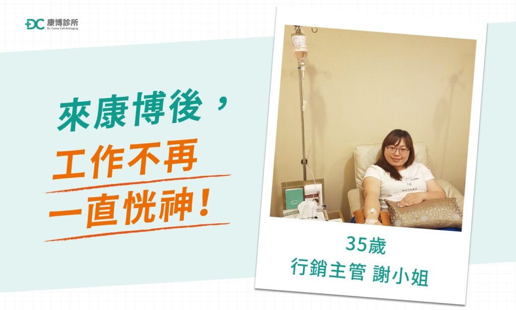 「確診後特別容易累、注意力不集中,康博透過點滴幫我補充大量營養,現在我體力變好很多,工作也更有精神!謝謝康博團隊的照顧。」