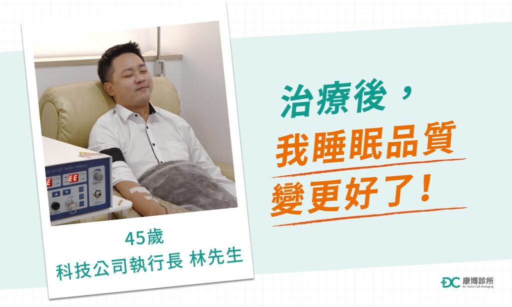 「新冠痊癒後我變得容易睡不好,康博醫師建議用雷射光照射靜脈血管來改善,在治療過程完全沒有疼痛,現在我直接一覺到天亮,謝謝康博讓我睡更好!」