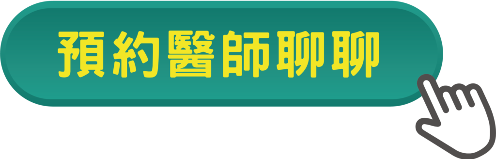預約診所看診