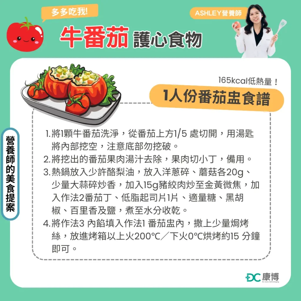營養師的牛番茄料理提案