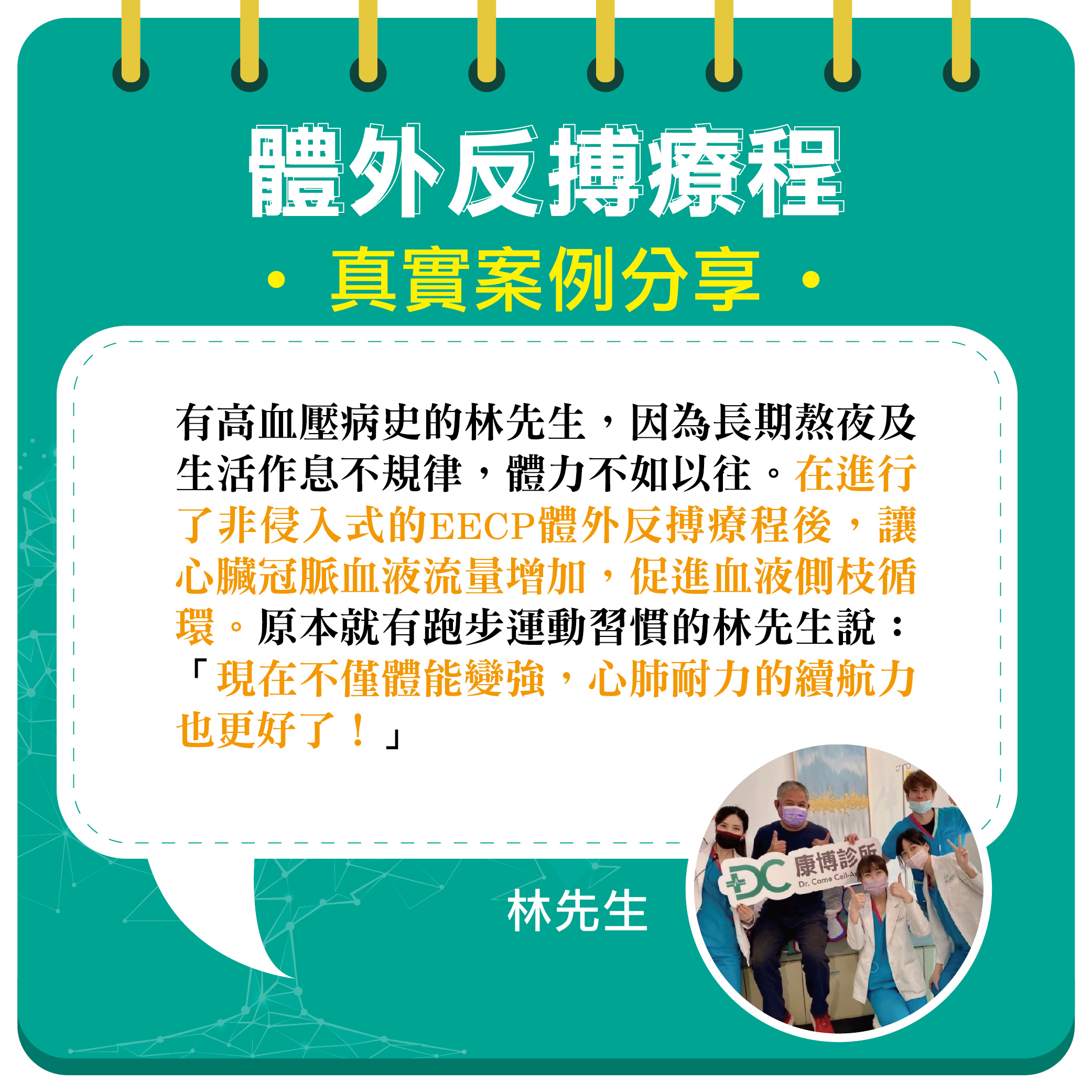 EECP體外反搏幫助高血壓病史的林先生促進心臟冠賣血液流量增加,促進血液側枝循環,增進體能與心肺耐力。