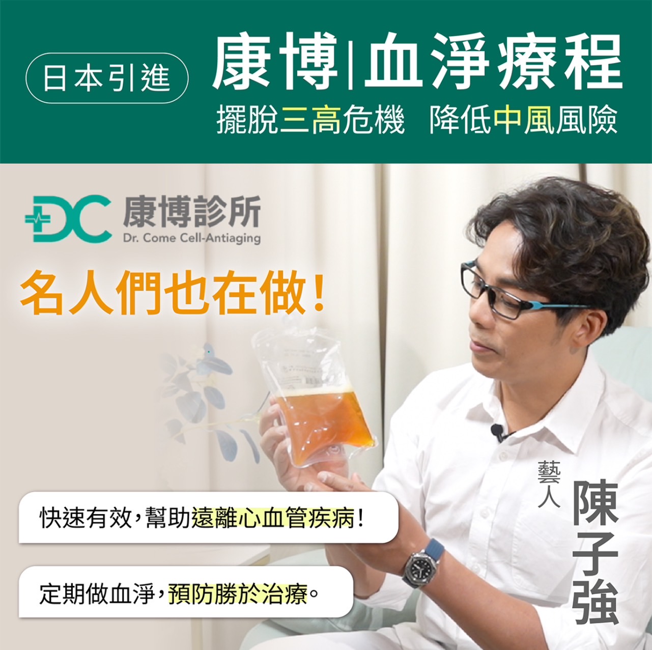 從事演藝工作將近40個年頭的陳子強，在拍戲時經常熬夜，睡眠不足，三餐不定時，且經常大魚大肉。隨著年紀漸長，開始出現胸悶及不定期偏頭痛的症狀，也看到演藝圈內幕前幕後差不多歲數的友人及藝人，因突發性的心血管疾病離開我們。開始意識到也該好好愛惜自己，尋求血液淨化療程來保養身體。