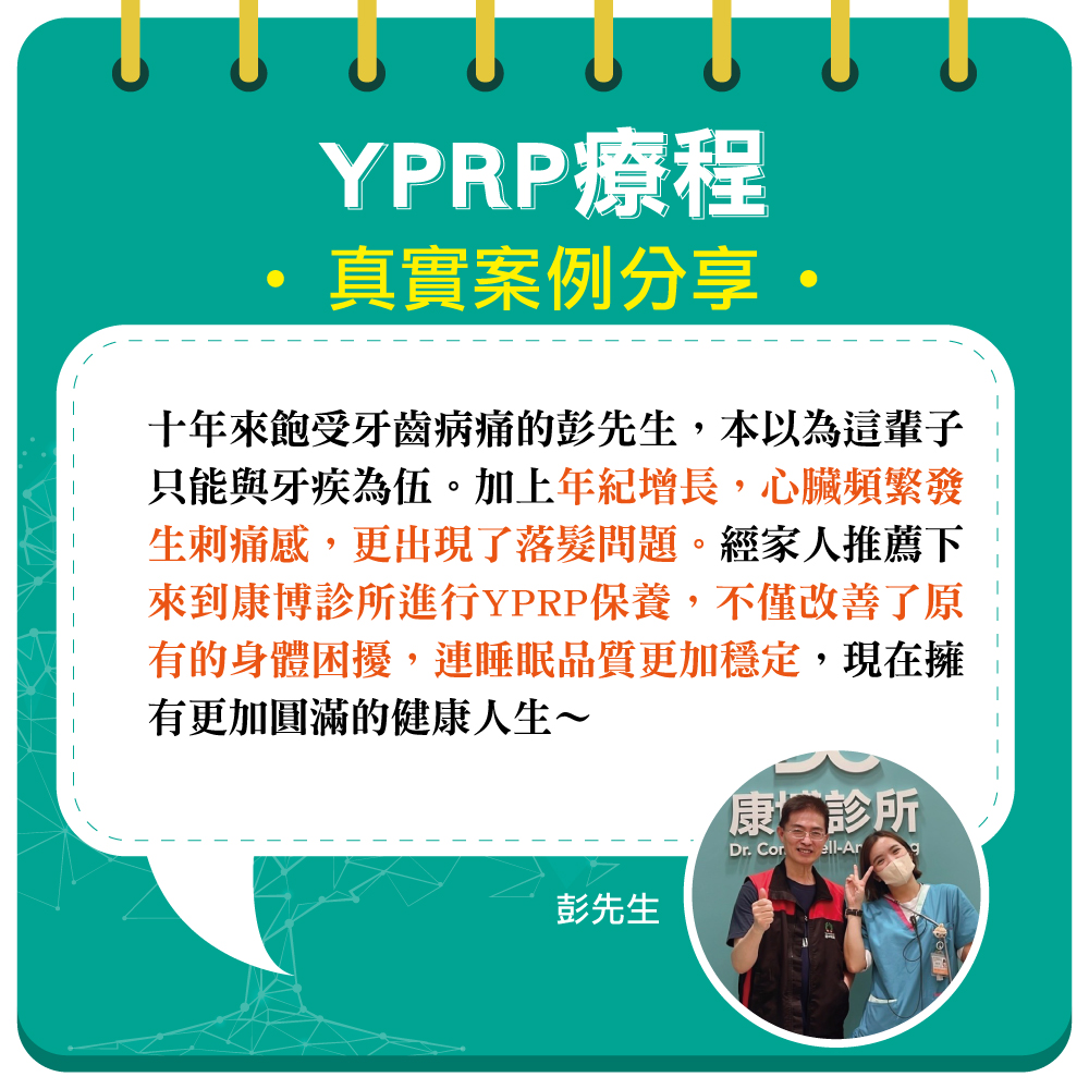 嚴重牙周病已經苦惱了彭先生10年,甚至造成牙齦發炎膿瘍,到了需要拔牙的程度。除了牙齒狀況差,也伴隨著心臟刺痛及落髮的問題。在家人的推薦下,來到竹北康博診所,醫師與護理師諮詢後建議施行YPRP保養,之後不僅睡眠品質更加安穩,身體狀態也都有改善!