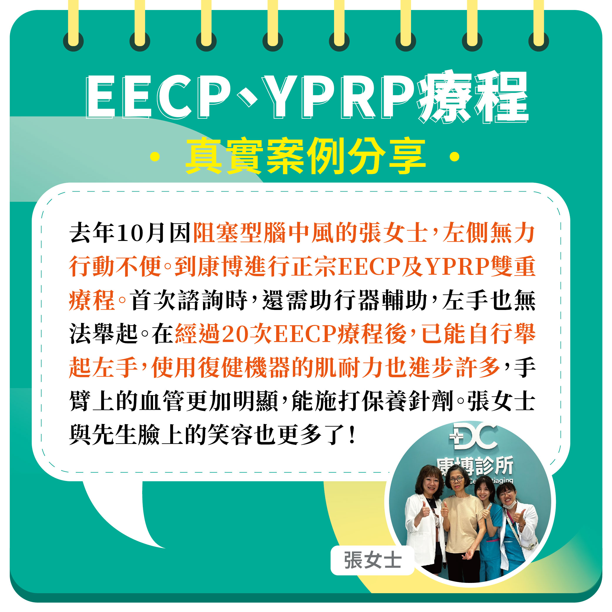 張女士在2023年10月因阻塞型腦中風,導致身體左側手腳無力行動不便,需要先生與看護協助。在朋友的推薦下來到竹北康博診所進行正宗EECP及YPRP保養。經過20次EECP療程後,已能自行舉起左手,臉上的笑容也變多了!