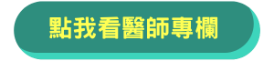 看更多醫師專欄