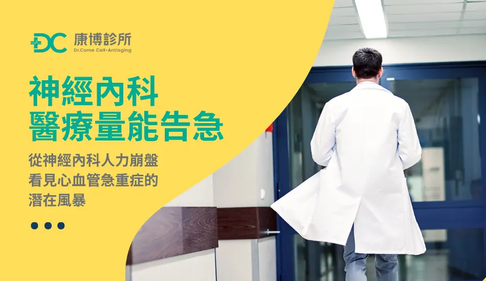 從神經內科人力崩盤,看見心血管急重症的潛在風暴