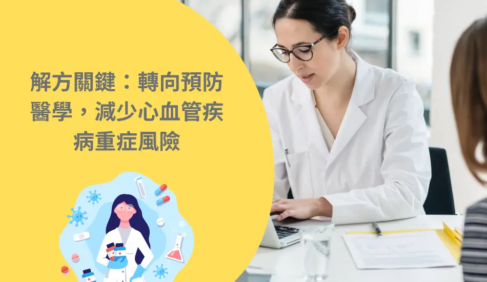 轉向預防醫學,減少心血管疾病重症風險