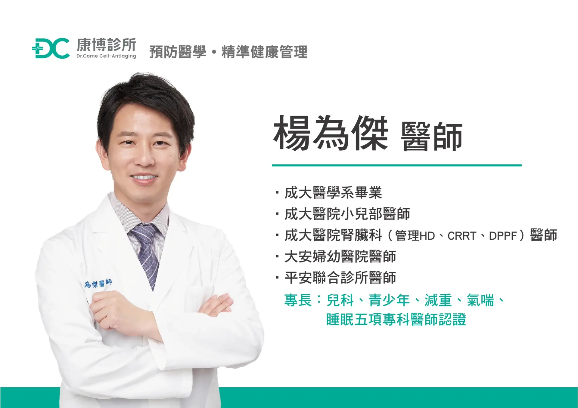 五專科_楊為傑醫師