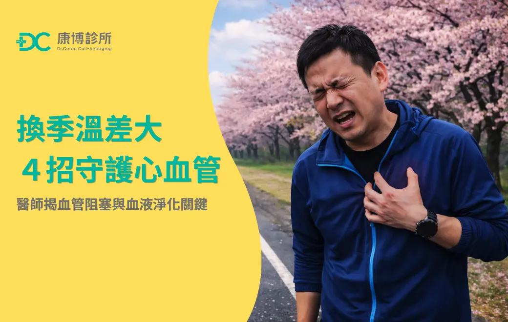 換季溫差大4招守護心血管!醫師揭血管阻塞與血液淨化關鍵